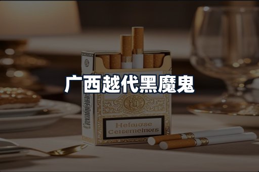 广西越代黑魔鬼