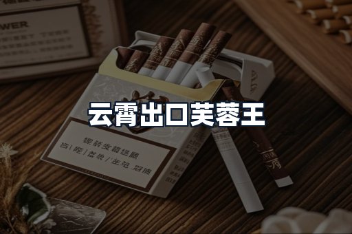 云霄出口芙蓉王