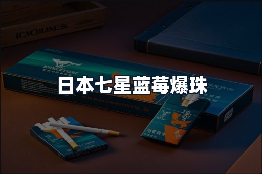 日本七星蓝莓爆珠